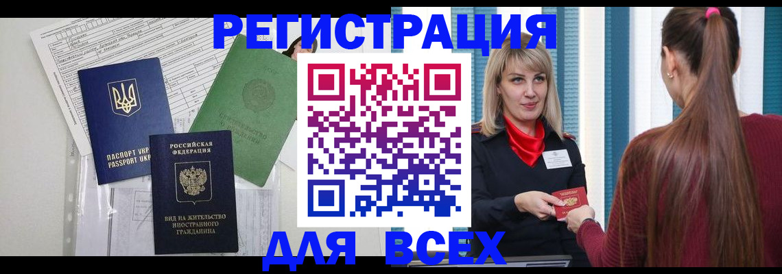 прописка регистрация в Новошахтинске