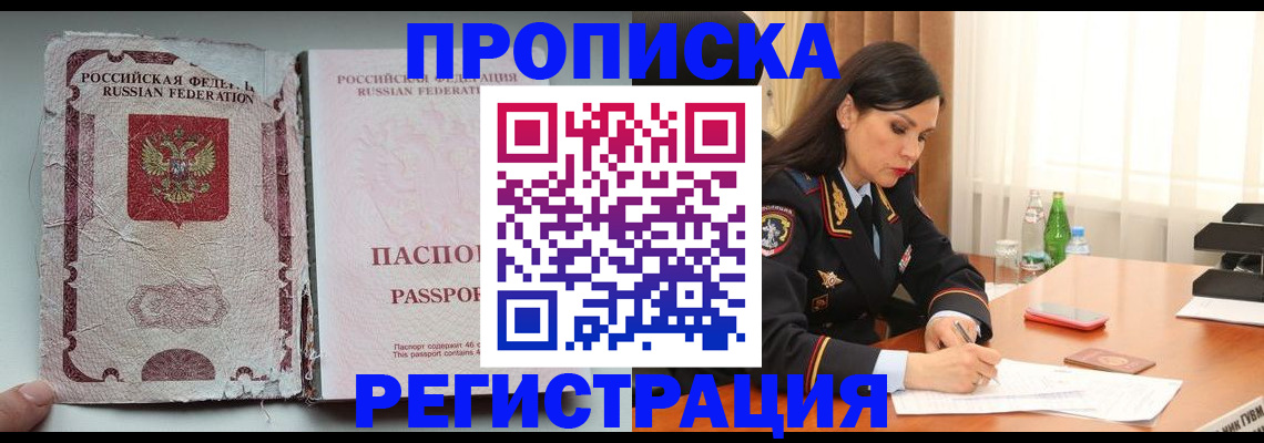 прописка паспорт в Новошахтинске